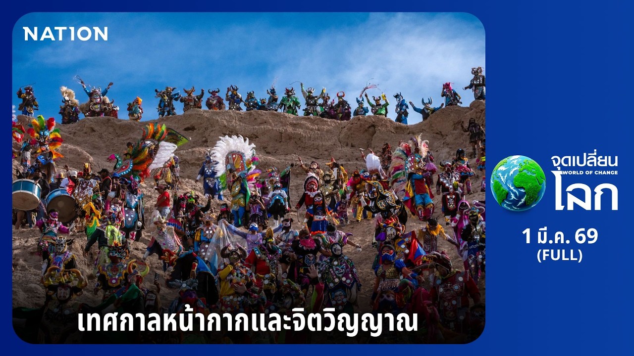 EP.68 เทศกาลหน้ากากและจิตวิญญาณ | World of Change | 1 มี.ค. 69 | FULL | Nation22