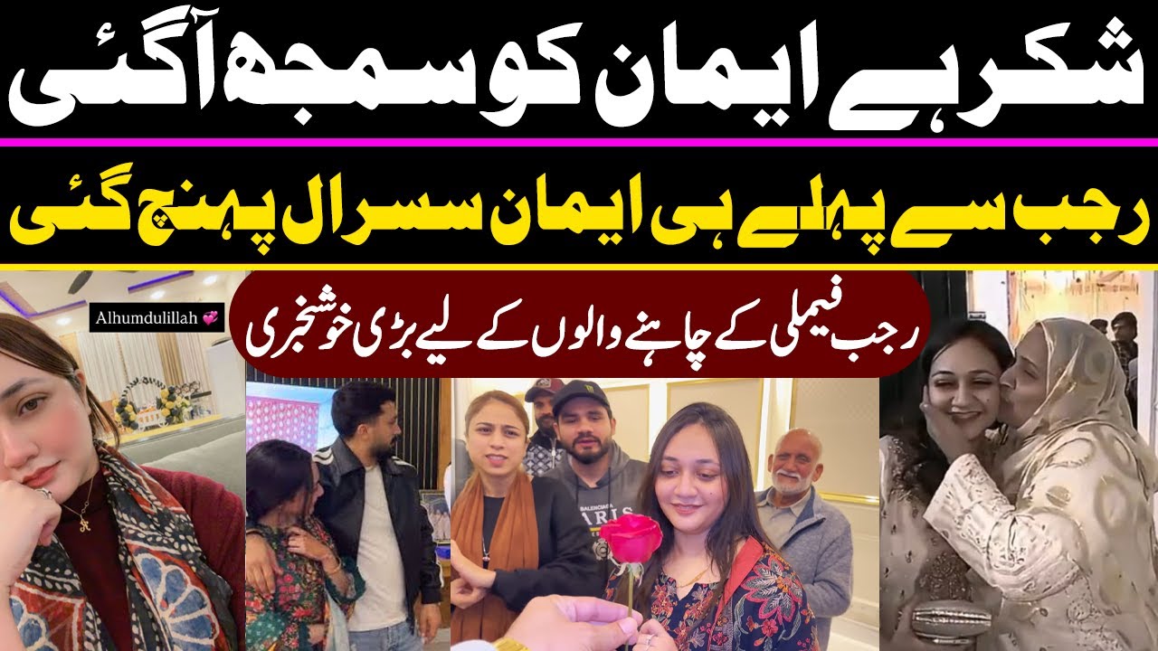 Shukar Hai Eman Ko Samjh Aa Gyi - Rajab Se Pehly Eman Aur Kivaan Ghar Pohnch Gye