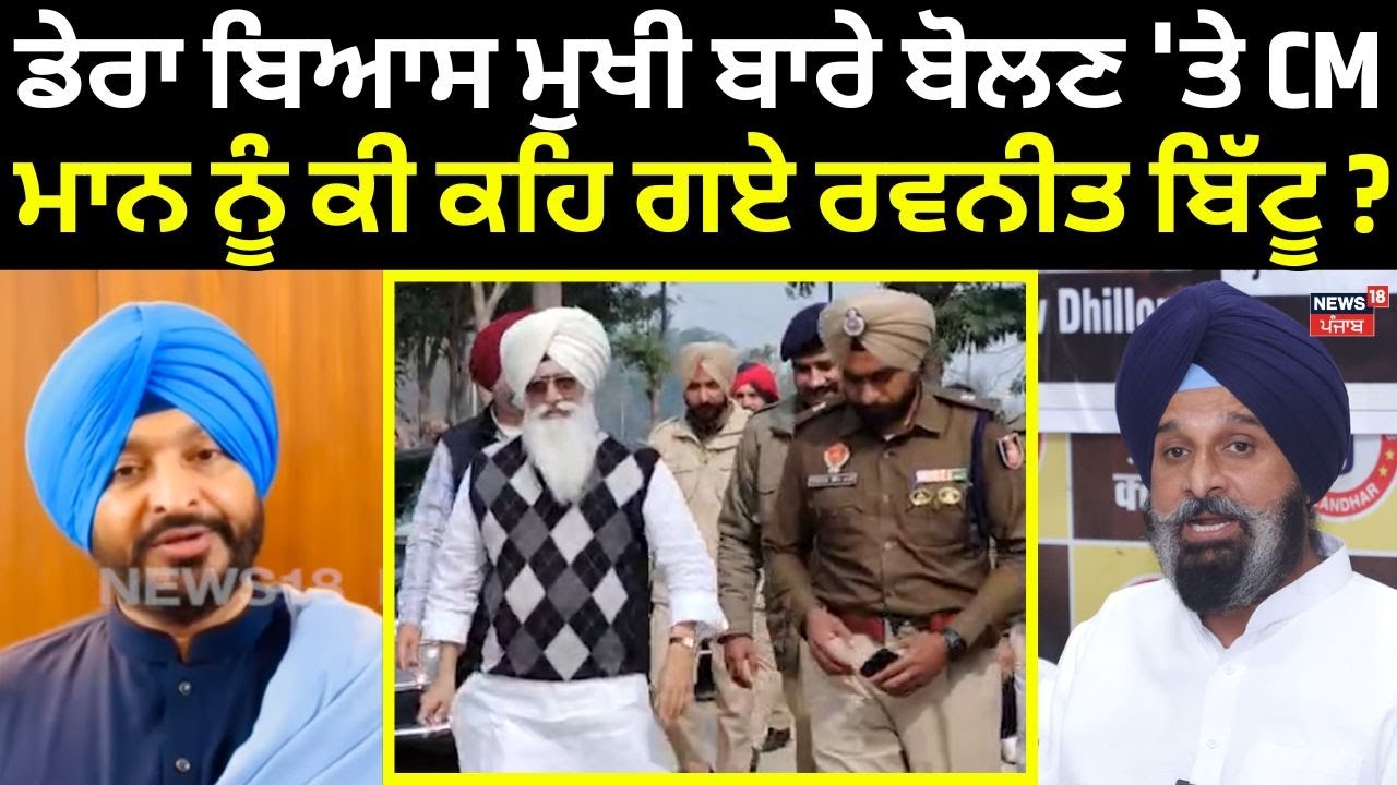 Ravneet Bittu on CM Mann | ਡੇਰਾ ਬਿਆਸ ਮੁਖੀ ਬਾਰੇ ਬੋਲਣ 'ਤੇ CM ਮਾਨ ਨੂੰ ਕੀ ਕਹਿ ਗਏ ਰਵਨੀਤ ਬਿੱਟੂ ? | N18V