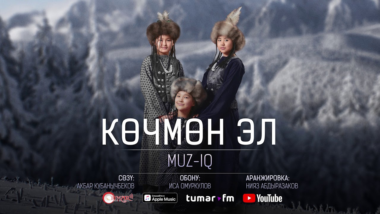 MUZ-IQ - Көчмөн эл (audio)