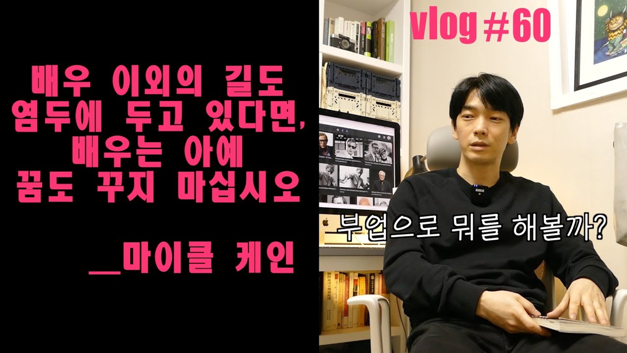 배우 외의 다른 길도 염두에 두고 있다면,배우는 꿈도 꾸지 마십시오_뜨끔브이로그#60 (마이클케인, 연기수업, 책리뷰)