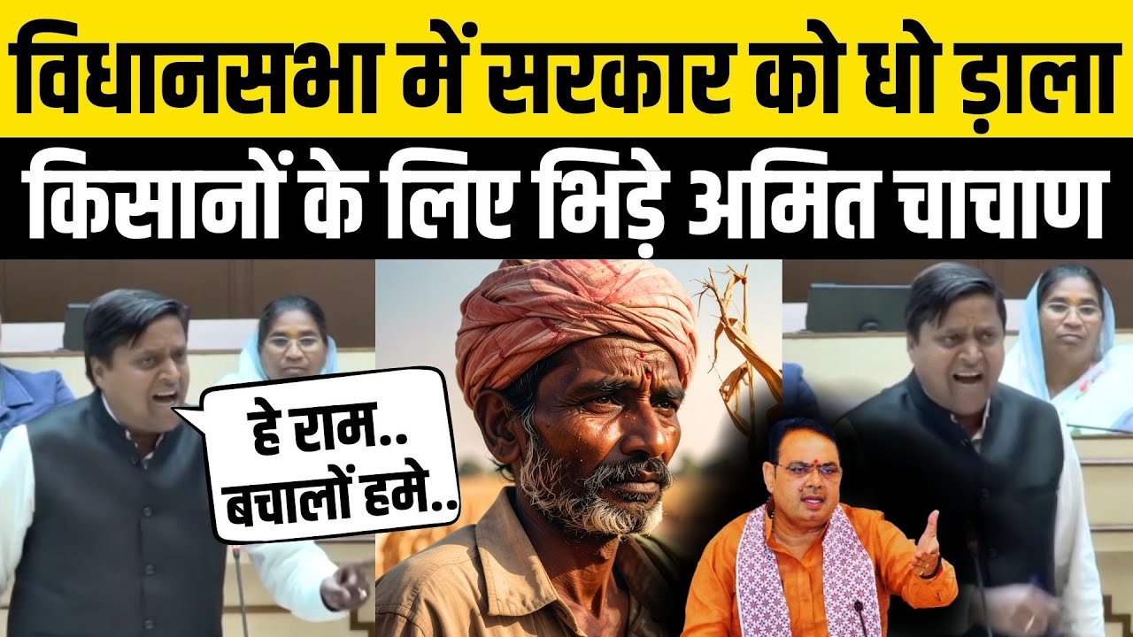 Rajasthan Vidhan Sabha में किसानों के लिए Nohar विधायक Amit Chachan ने Bhajanlal सरकार को खूब धोया