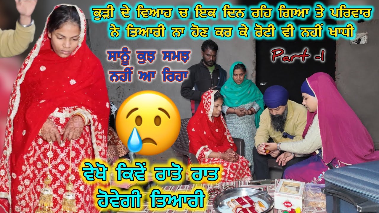ਕੁੜੀ ਦੇ ਵਿਆਹ ਚ ਇਕ ਦਿਨ ਰਹਿ ਗਿਆ ਤੇ ਪਰਿਵਾਰ ਨੇ ਤਿਆਰੀ ਨਾ ਹੋਣ ਕਰ ਕੇ ਰੋਟੀ ਵੀ ਨਹੀਂ ਖਾਧੀ 