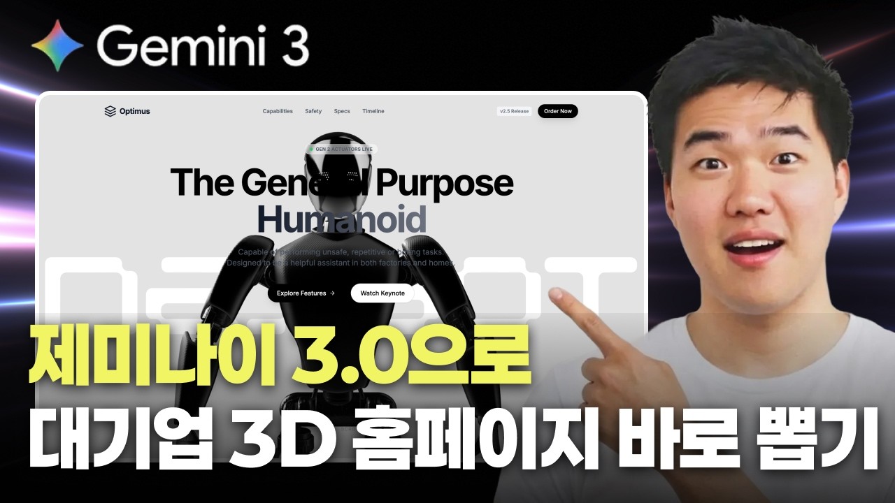 99%가 모르고 있는 제미나이 3.0으로 3D 웹사이트 만드는 방법 공개합니다｜Spline + AI 스튜디오 조합