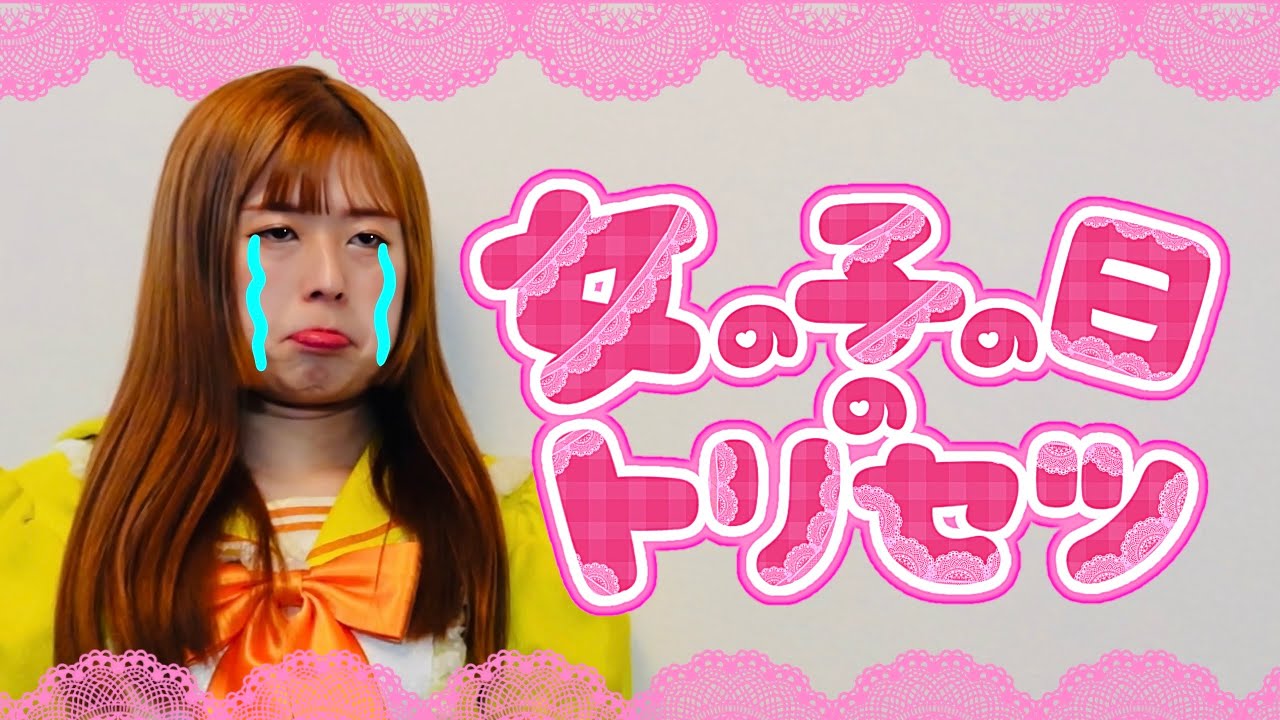 【歌】全女子100%共感ソング