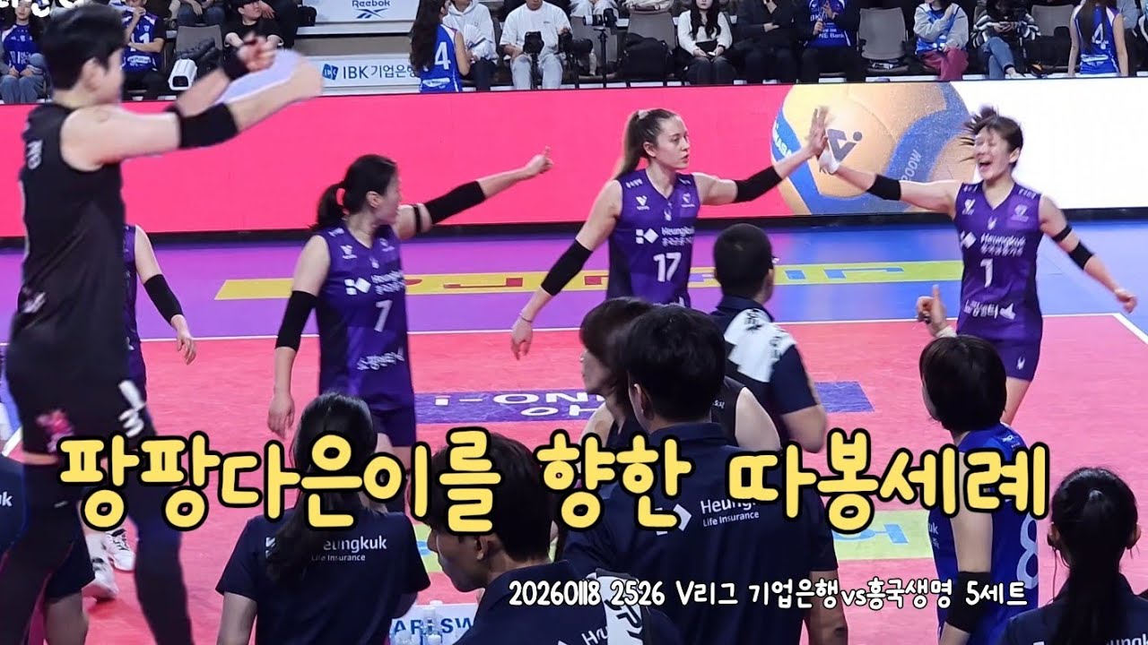 20260118 2526 V리그 기업은행vs흥국생명 5세트 
