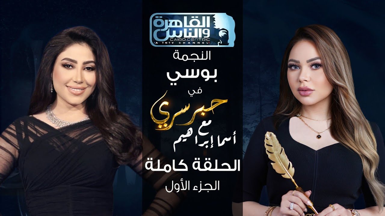 حبر سري مع أسما ابراهيم| لقاء مع النجمة بوسي - الجزء الأول ج1| 22 يونيو 2023