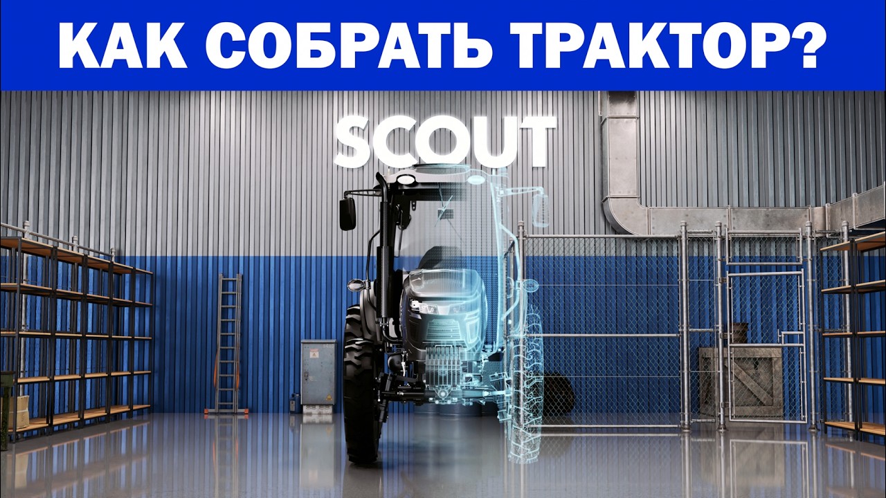 Как собрать трактор? Процесс сборки на примере SCOUT SERIES TB