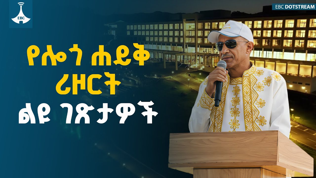 የሎጎ ሐይቅ ሪዞርት አይን የማያስከድን ውበት | Logo Hayk Resort | Gebeta Le Twulid |ETV | EBC | EBCDOTSTREAM