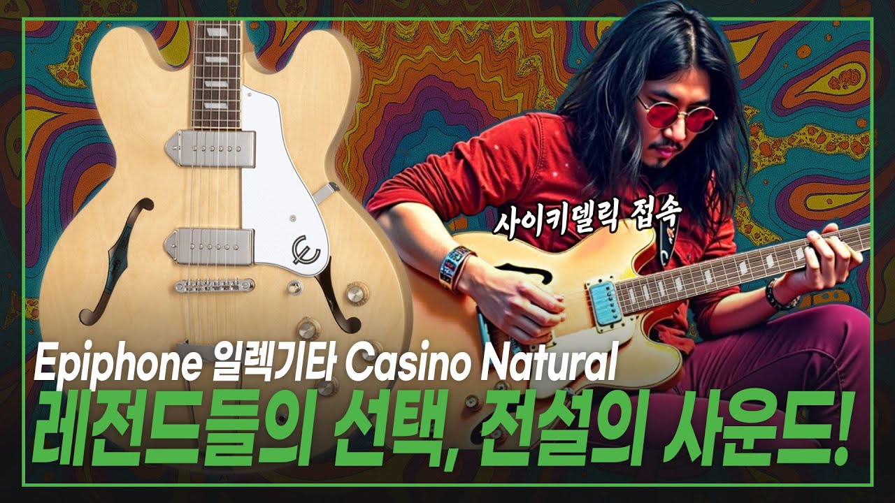 ☮️전설의 빈티지 사운드! 60년대 락스타 소환하기🌈 Epiphone 에피폰 일렉기타 Casino Natural (EOCANANH1)