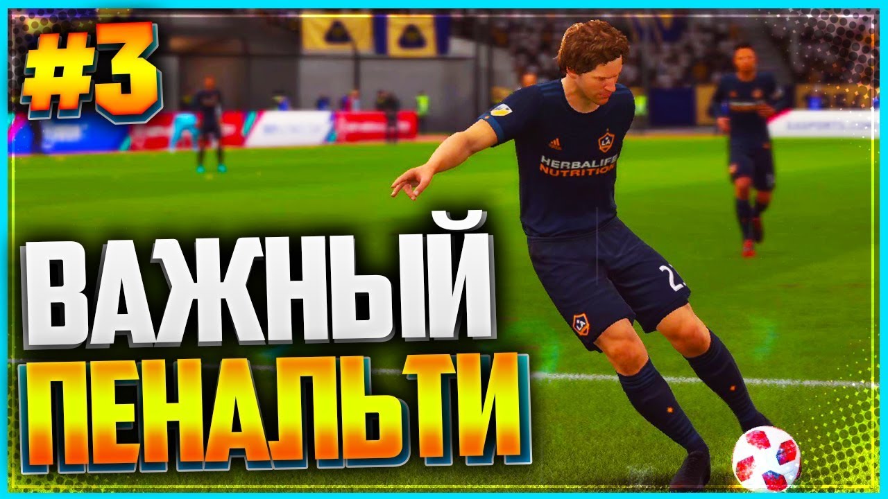 FIFA 19 КАРЬЕРА ЗА ИГРОКА ★ |#3| - ВАЖНЫЙ ПЕНАЛЬТИ