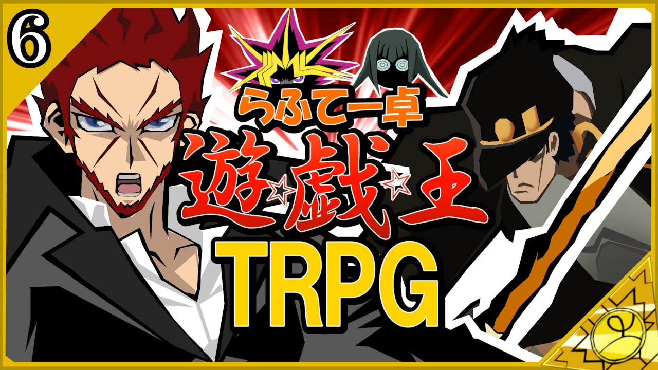 【らふてー卓】遊戯王ＴＲＰＧ【第6話】#らふてー卓遊戯王TRPG