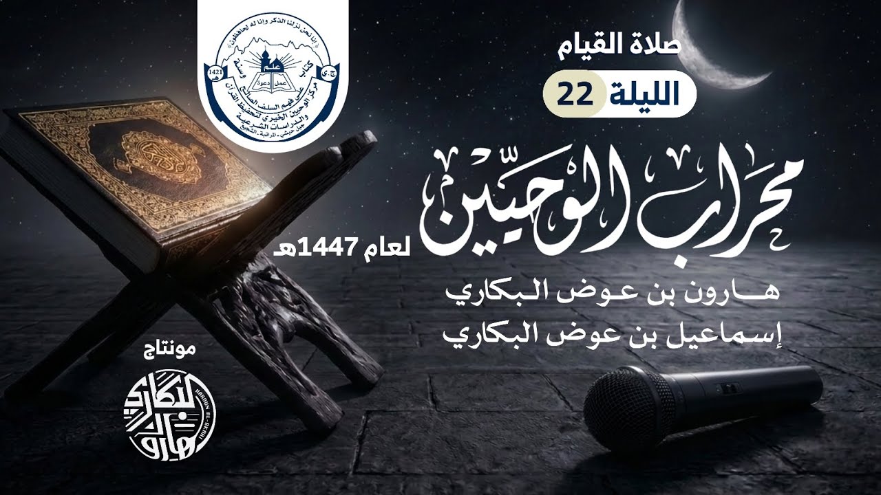 صلاة القيام ليلة 22 | محراب الوحيين | رمضان 1447هـ