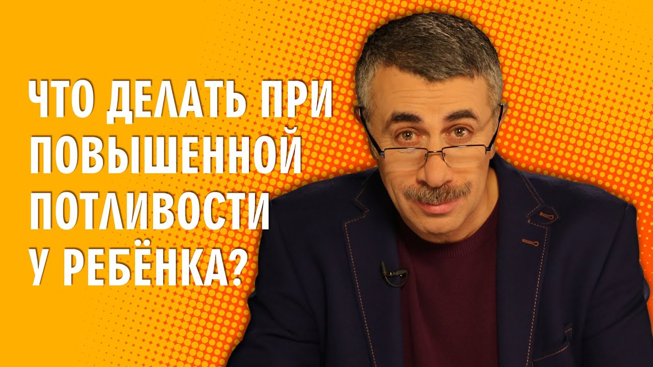 Что делать при повышенной потливости у ребенка? - Доктор Комаровский