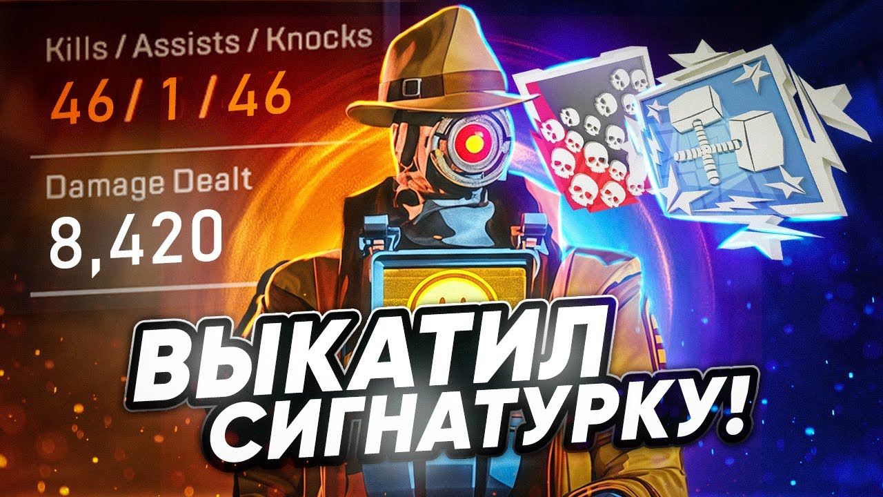 ЗР-341! 46 KILLS & 8400 DMG ЗА ПАТФАЙНДЕРА С РЕЛИКВИЕЙ апекс легенд apex legends pathfinder heirloom
