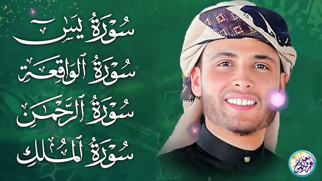 سورة يس، سورة الواقعة، سورة الرحمن، سورة الملك شغلها بنية جلب الرزق ✦ بصوت الشيخ عبد العزيز سحيم