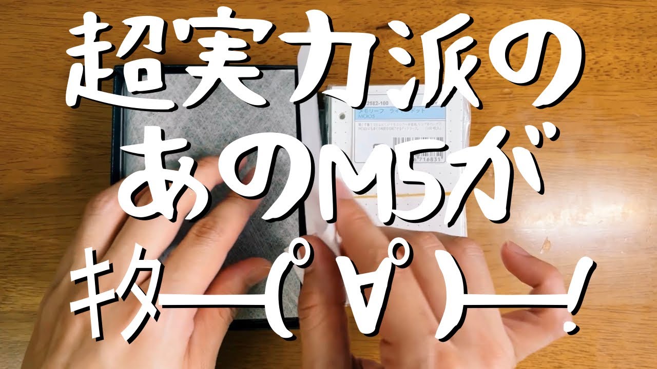 【開封動画】実力派のあのM5手帳がやってきた🥹❤️‼️‼️‼️