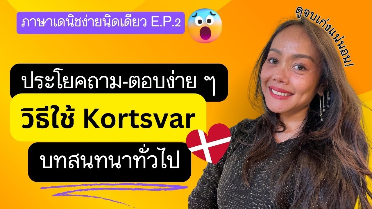 เรียนภาษาเดนิช E.P.2 | ประโยคคำถามและตอบแบบง่ายๆ, วิธีใช้ Kortsvar และแกรมม่า | Learn Danish with me