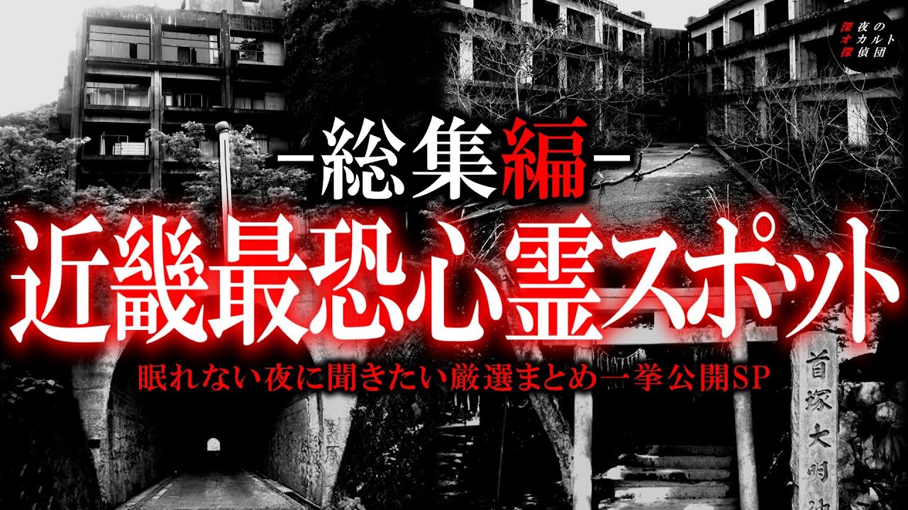 【作業用】近畿最恐の心霊スポット超総集編一気見SP！【ゆっくり解説】