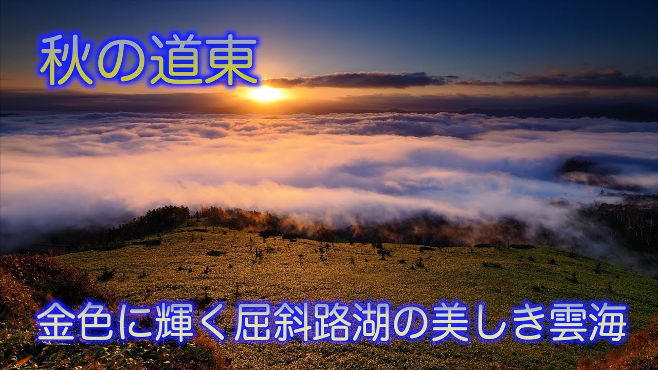 道東をめぐる旅～2024秋編～最終日