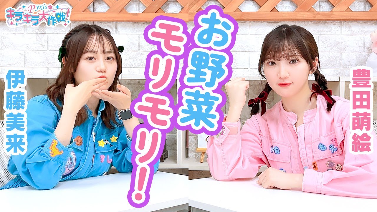 第390回 Pyxisのキラキラ大作戦！【本放送版】