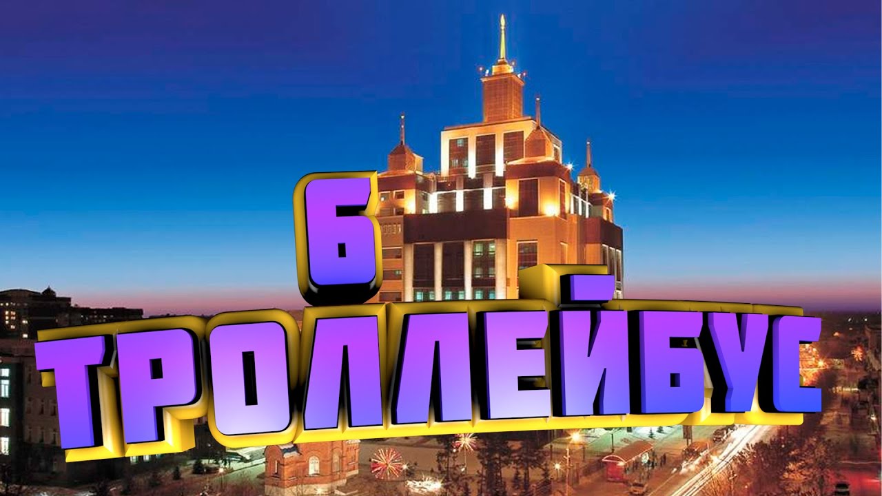 6-ой троллейбусный маршрут. г. Оренбург.