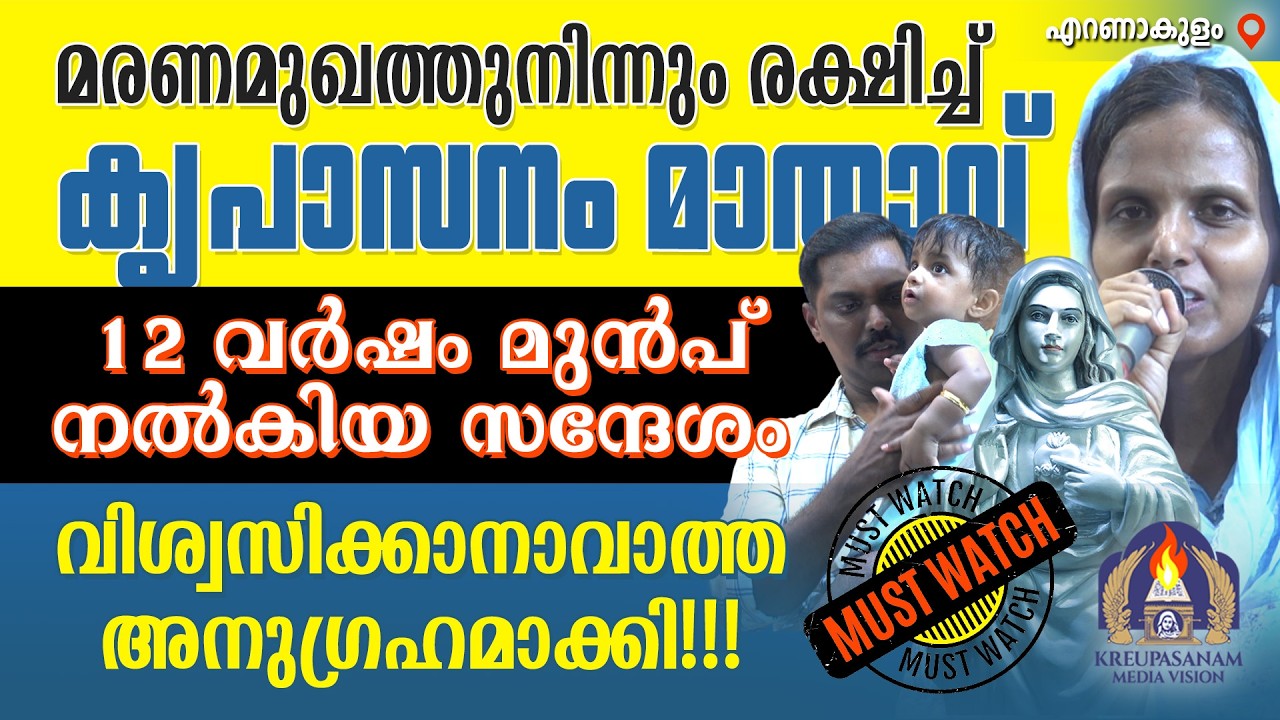 മരണമുഖത്തുനിന്നും രക്ഷിച്ച് കൃപാസനം മാതാവ് 12 വർഷം മുൻപ് നൽകിയ സന്ദേശംവിശ്വസിക്കാനാവാത്ത