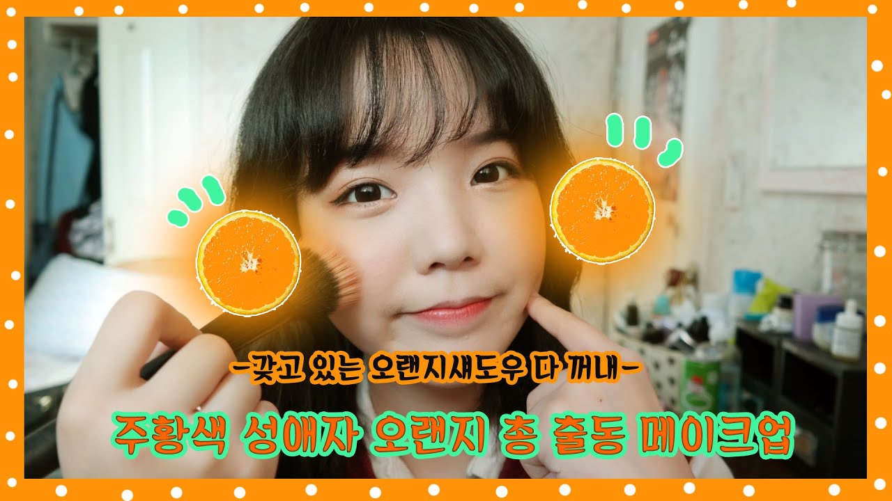 [고수뷰티]은은한 오렌지 총출동 메이크업/Orange Makeup tutorial/봄,오렌지,완벽