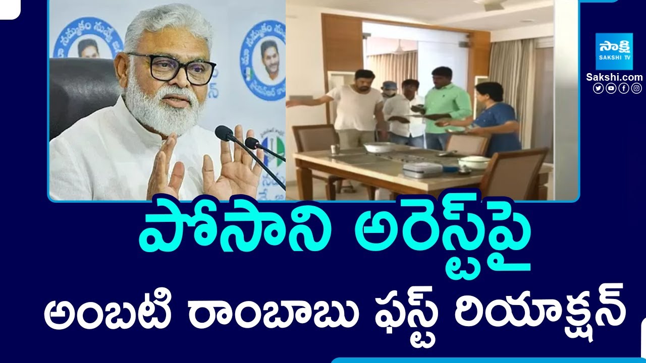 Ambati Rambabu First Reaction On Posani Krishna Murali Arrest | పోసాని అరెస్ట్ @SakshiTV