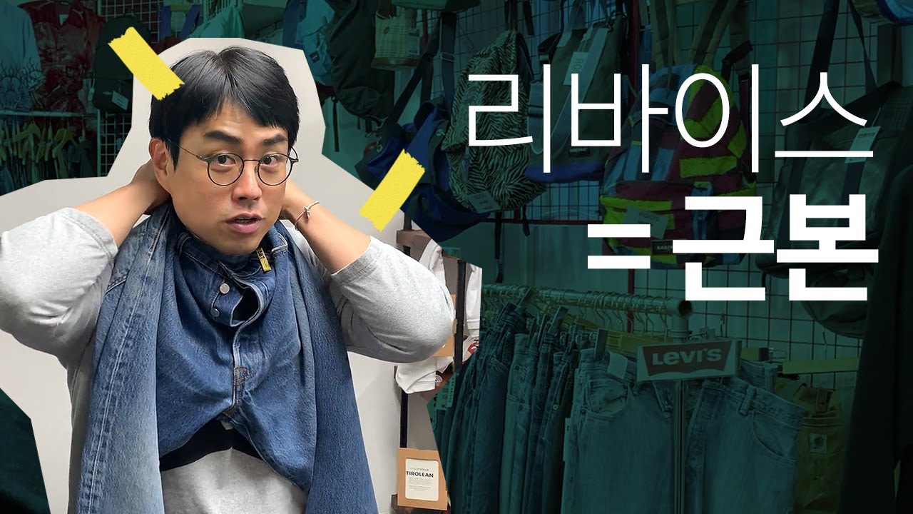 당신의 옷장에 하나쯤은 있어야 할 바지 [근본데님 빈티지 리바이스 501, 동묘]