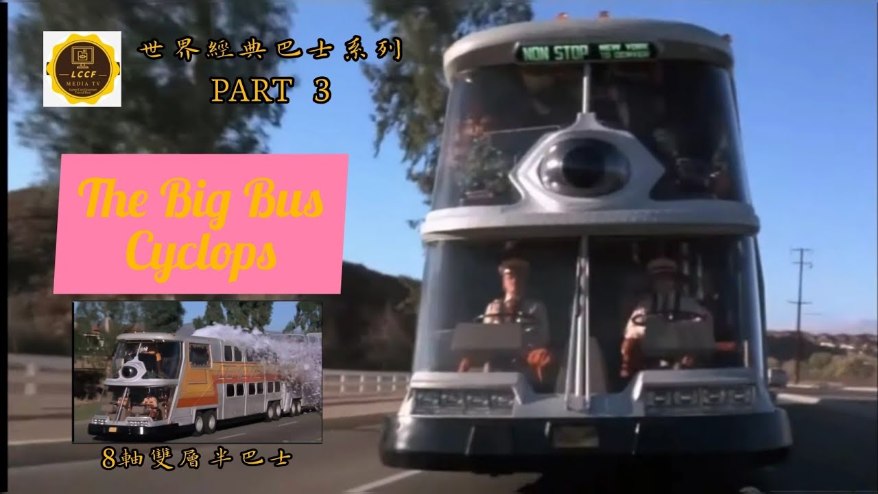 (世界經典巴士系列）Part 3,The Big Bus (Cyclops) 8軸雙層半核能豪華巴士，為電影而生，中英文字幕，Chi~Eng subtitles (粤語版）#bus #cyclops