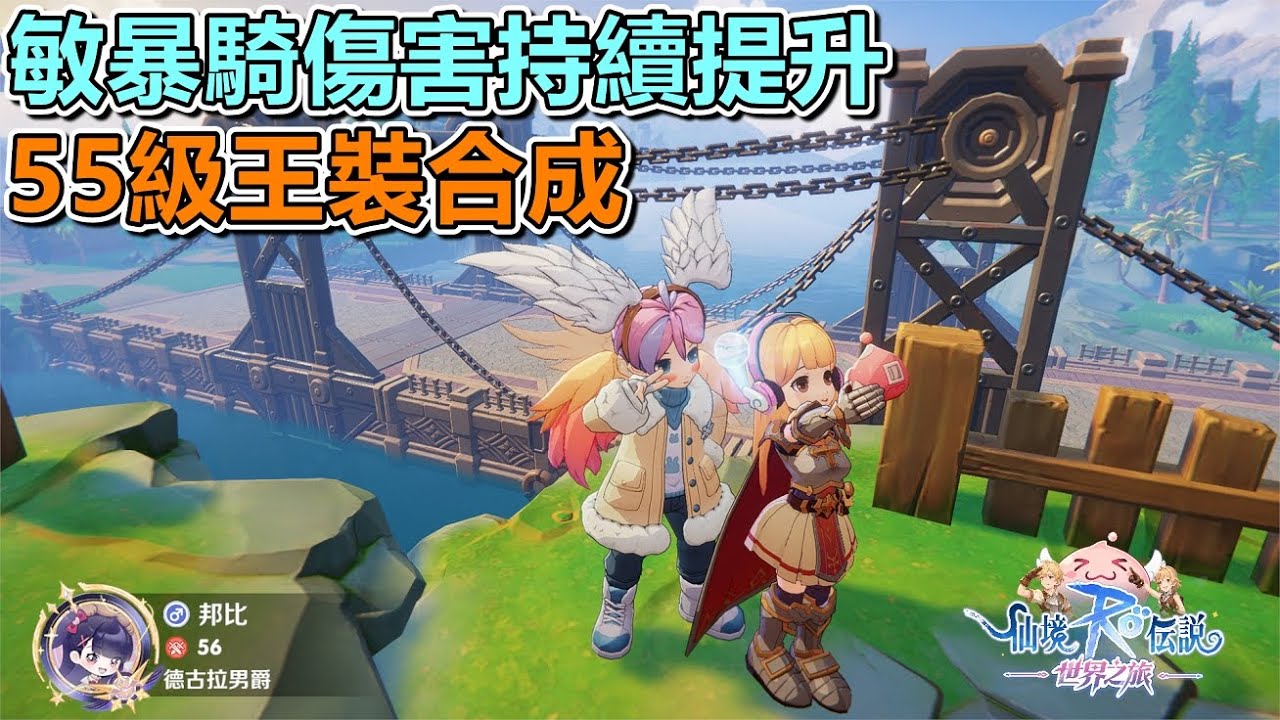 55王裝合成🔴Live《RO仙境傳說：世界之旅》#RO世界之旅 #RO仙境傳說世界之旅