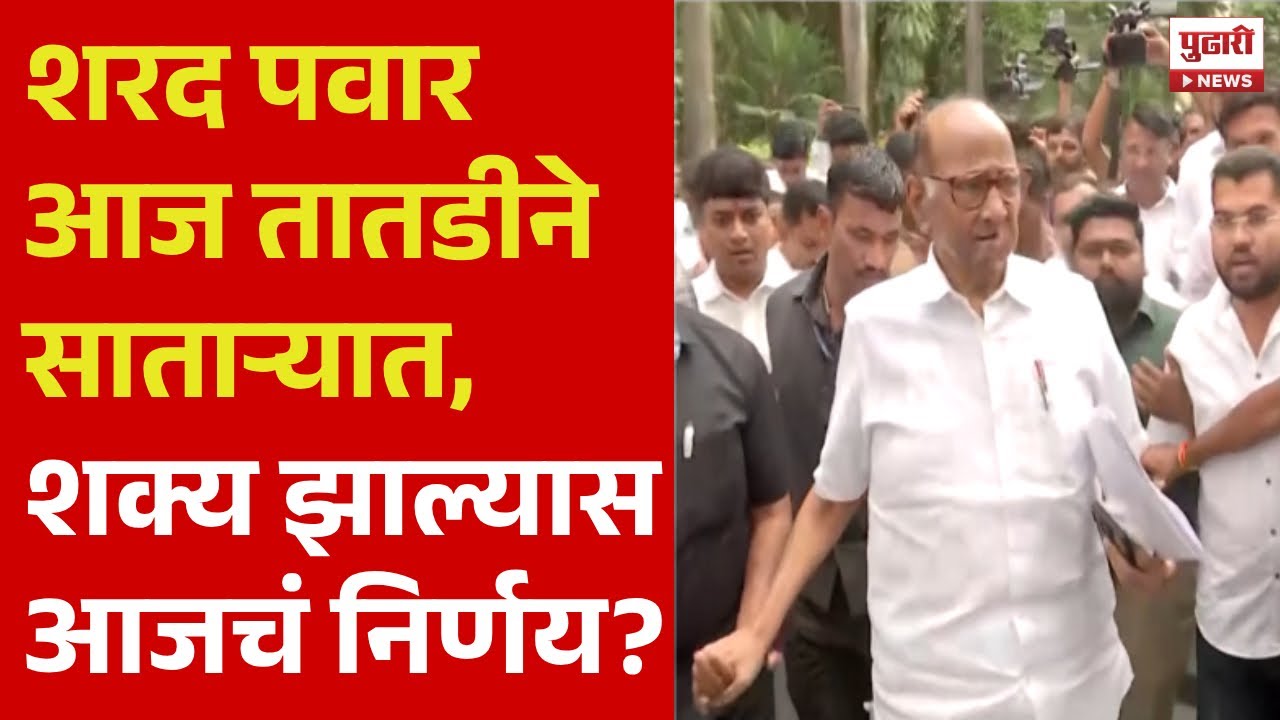 Pudhari News | पवारांच्या सातारा दौऱ्यामुळं राजकीय घडामोडींना वेग, निर्णय आजचं घेणार ? | satara