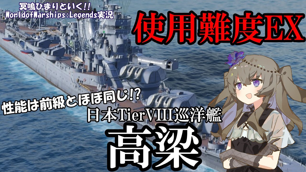 【WoWsLegends】前級からほぼ性能据え置き!?日本Tier8巡洋艦高梁(Takahashi)で戦場を上手く立ち回れ!!「VOICEVOX × ゆっくり実況」
