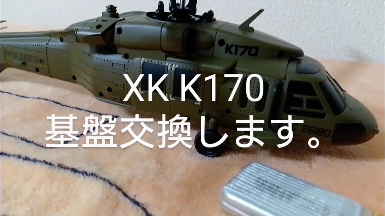 wltoys xk k170 uh 60l その弐 基盤交換