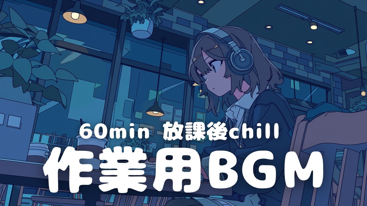 【作業用BGM】背伸びした夜。【chill/ほのぼの/まったり/暇時間/作業用】