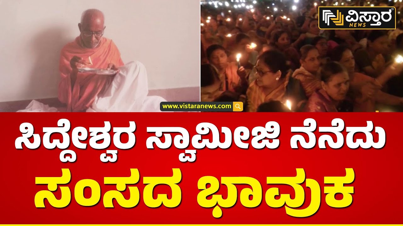 ಸಿದ್ದೇಶ್ವರ ಶ್ರೀ ಅಗಲಿ ಇಂದಿಗೆ ಒಂದು ವರ್ಷ | Siddeshwara Swamiji | Vistara News Kananda