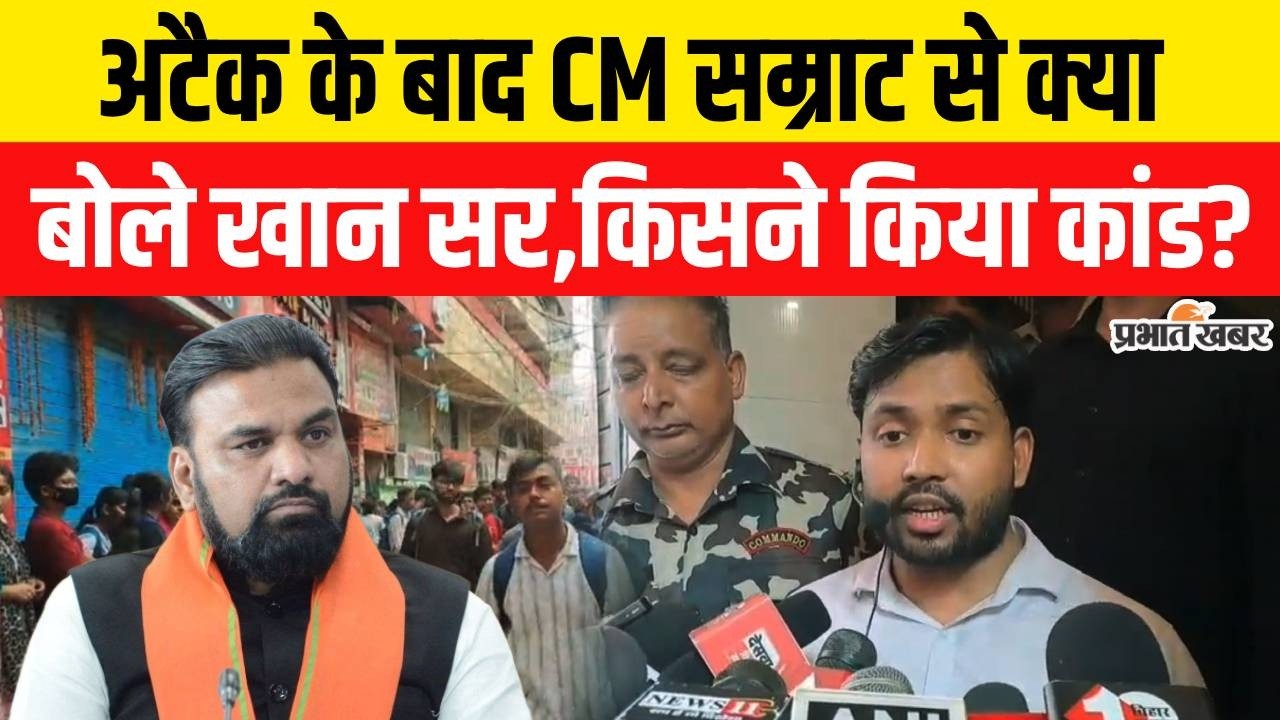 Khan Sir Coaching Attack News: Bihar CM Samrat Choudhary से क्या बोले Khan Sir,सुरक्षा बढ़ेगी?|