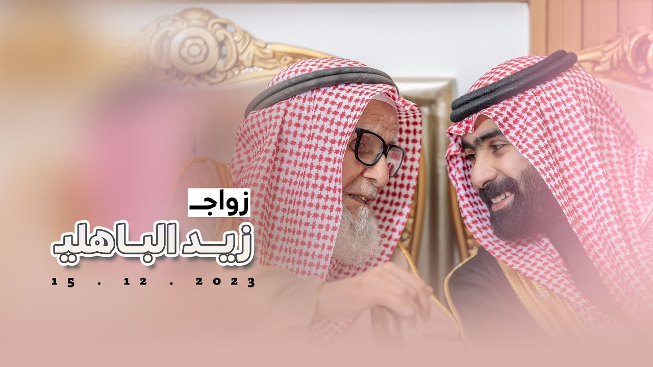زواج زيد بن محمد الباهلي | 15-12-2023