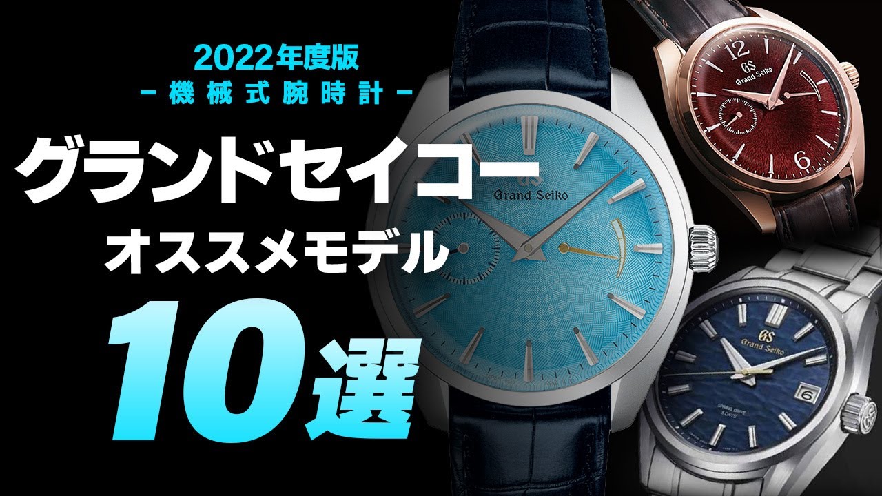 【2022年度版】グランドセイコーおすすめモデル10選はこれだ！