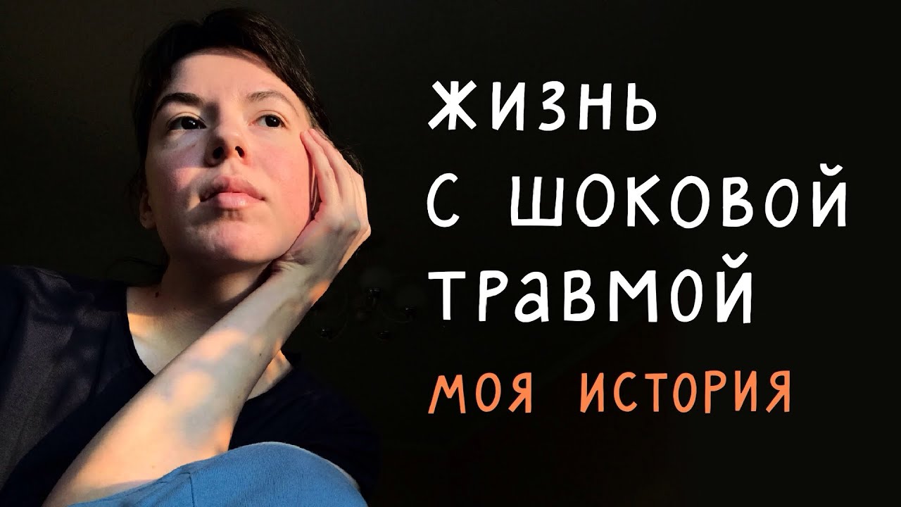 Жизнь с шоковой травмой (птср) до и после пробуждения