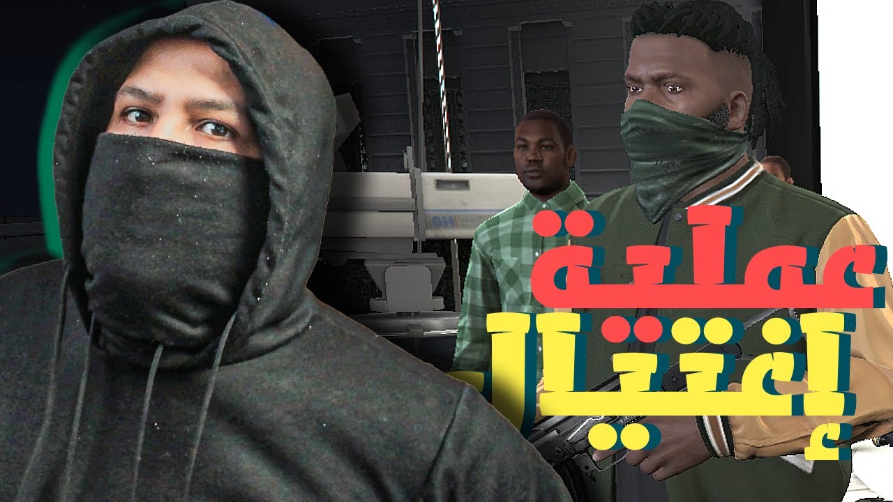 قراند 5 :اغتيال سياسي كبير | اشتريت جي كلاس للعصابة 👌🏻💪🏻 | GTA V !! 😍🔥