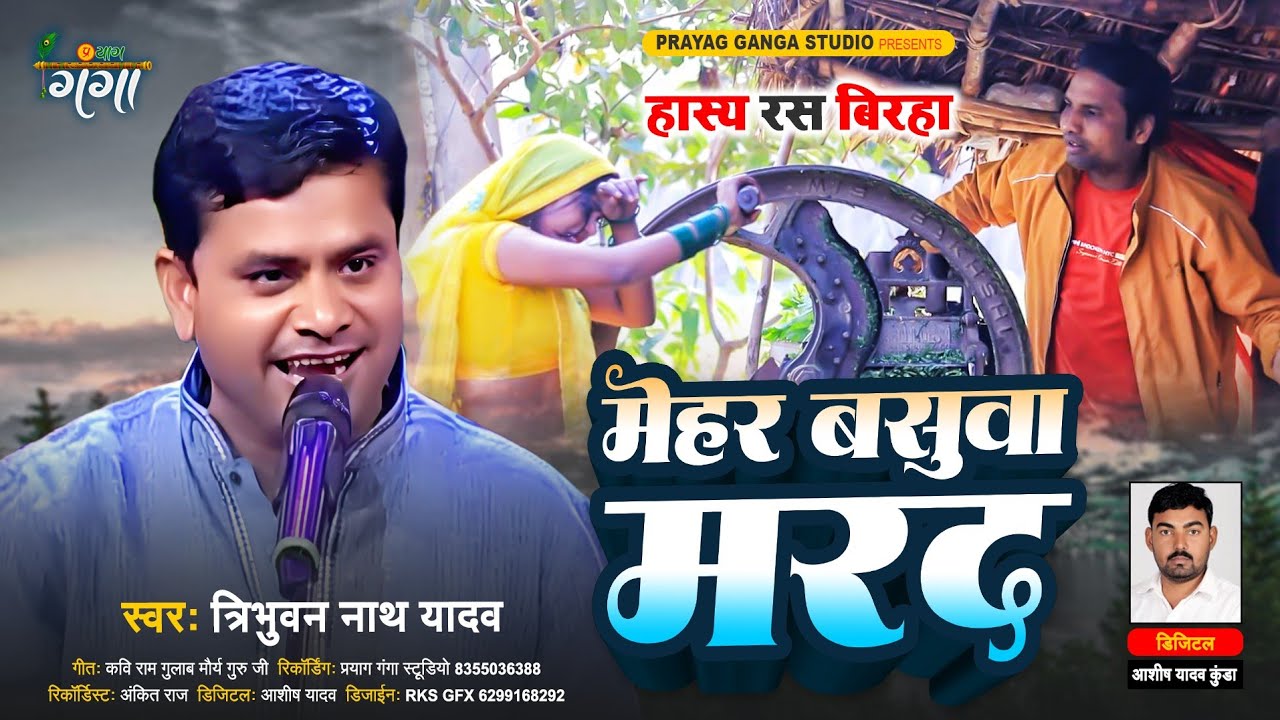 हंसी से लोटपोट कर देने वाला हास्य रस बिरहा - मेहर बसुवा मरद - Hasya Ras Birha - Tribhuwan Nath Yadav
