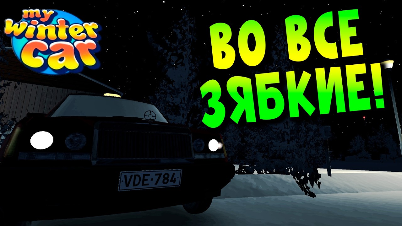 MY WINTER CAR | ВО ВСЕ ЗЯБКИЕ! | ep.3
