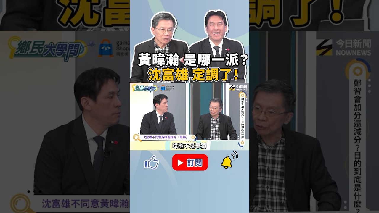 《#鄉民大學問 》#黃暐瀚 直說了：我是#華獨？#沈富雄：你不是！黃暐瀚回：難道我是台獨？｜NOWNEWS