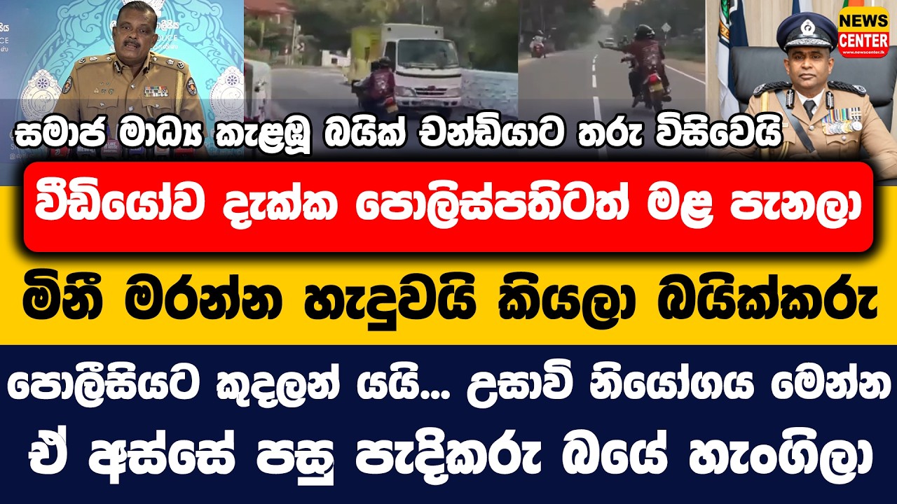 සමාජ මාධ්‍ය කැළඹූ බයික් චන්ඩියාට තරු විසිවෙයි, වීඩියෝව දැක්ක පොලිස්පතිටත් මළ පනී, උසාවි නියෝගය මෙන්න