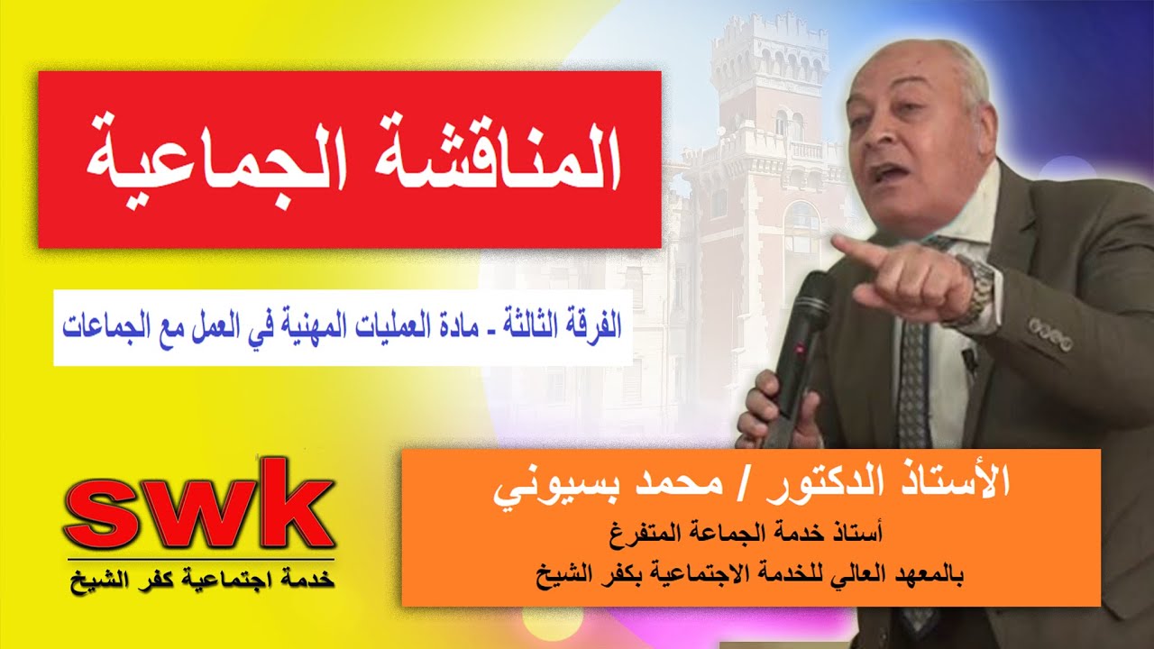 المناقشة الجماعية - العمليات المهنية في العمل مع الجماعات - ثالثة خدمة اجتماعية - أد. محمد بسيوني