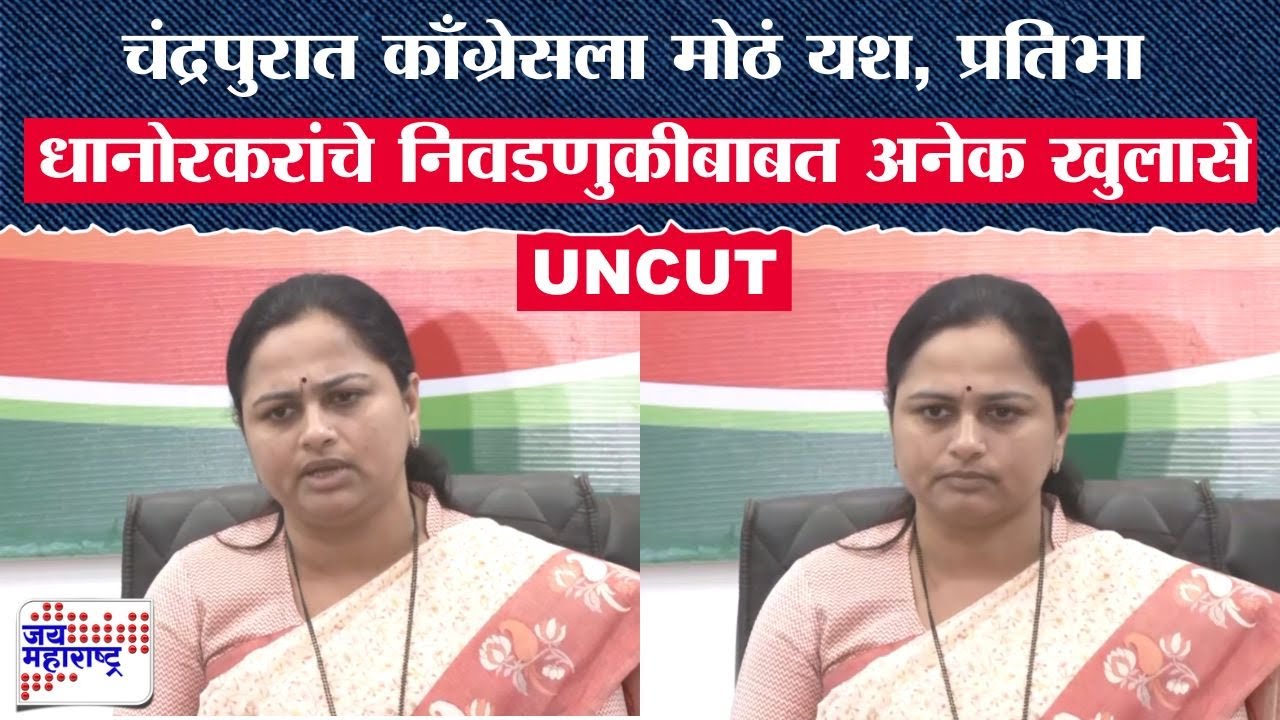 Pratibha Dhanorkar : चंद्रपुरात काँग्रेसला मोठं यश, प्रतिभा धानोरकरांचे निवडणुकीबाबत अनेक खुलासे