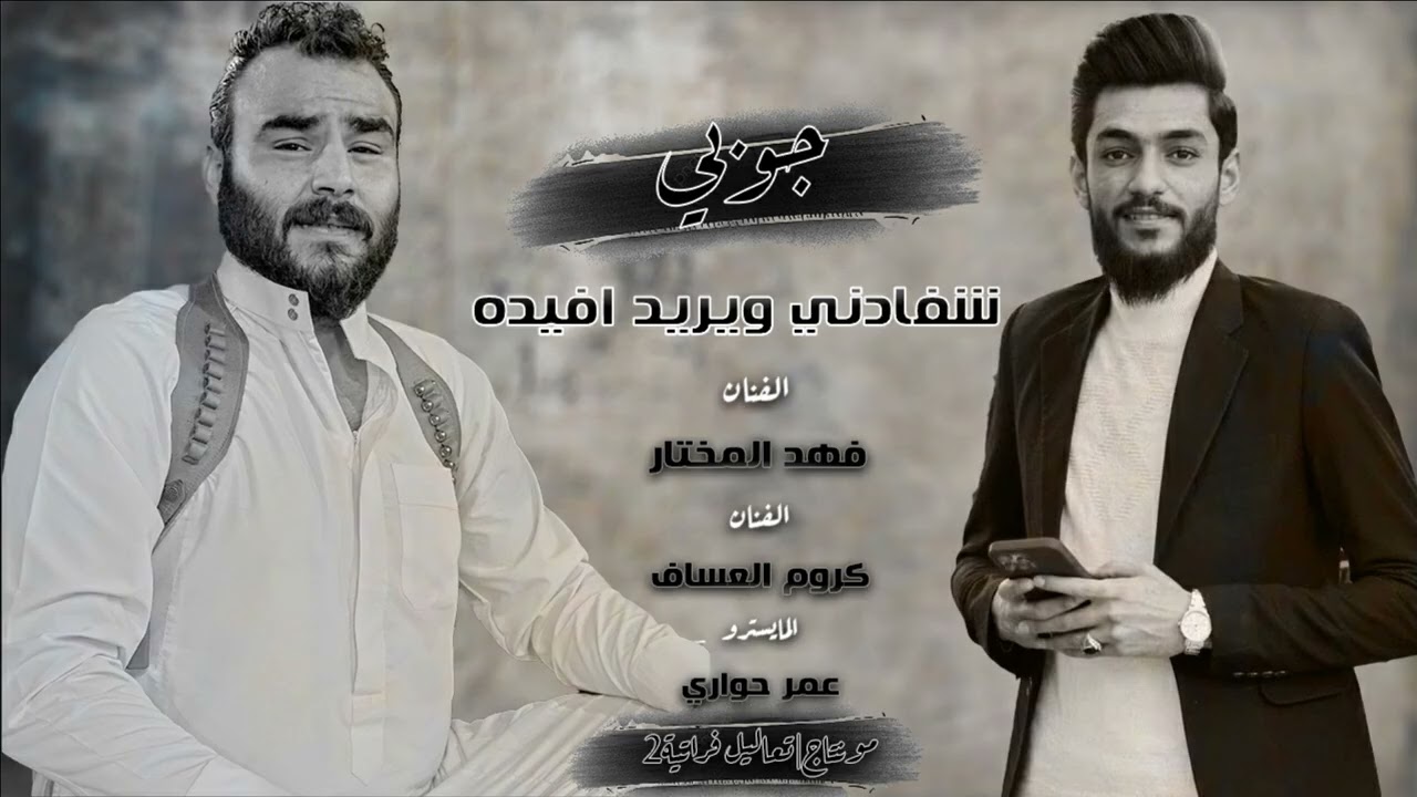 شفادني ويريد افيده#جوبى كروم العساف وفهد المختار-حفلة حزيمة