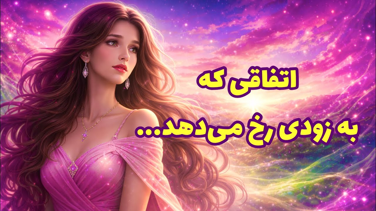 در آینده نزدیک چه اتفاقی می‌افتد؟🔮| فال بی‌زمان